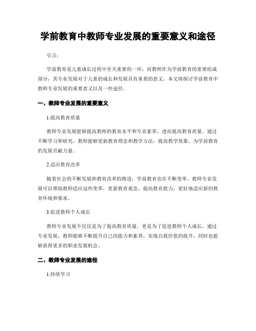 学前教育中教师专业发展的重要意义和途径