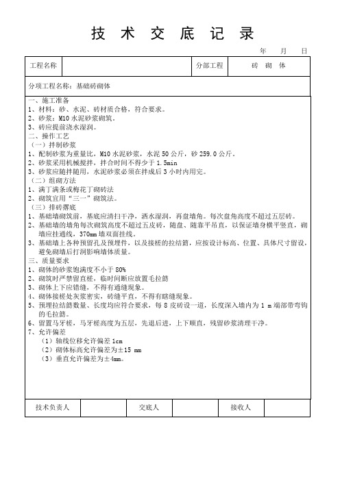 基础砖砌体技术交底