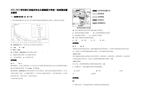 2021-2022学年浙江省温州市水头镇鹤溪中学高一地理测试题含解析