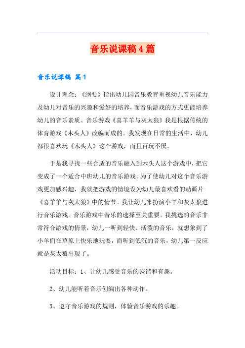 音乐说课稿4篇