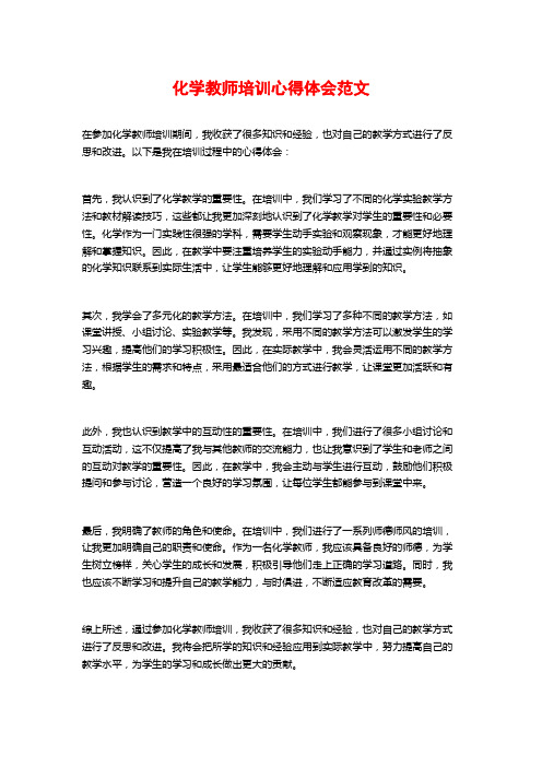 化学教师培训心得体会范文