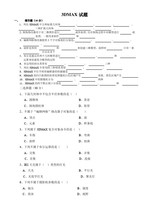 3DMAX试题