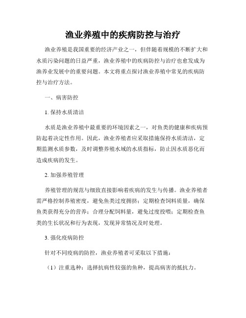 渔业养殖中的疾病防控与治疗