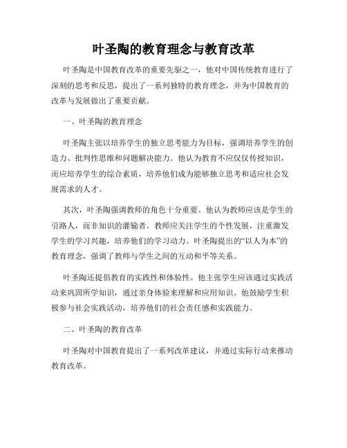 叶圣陶的教育理念与教育改革