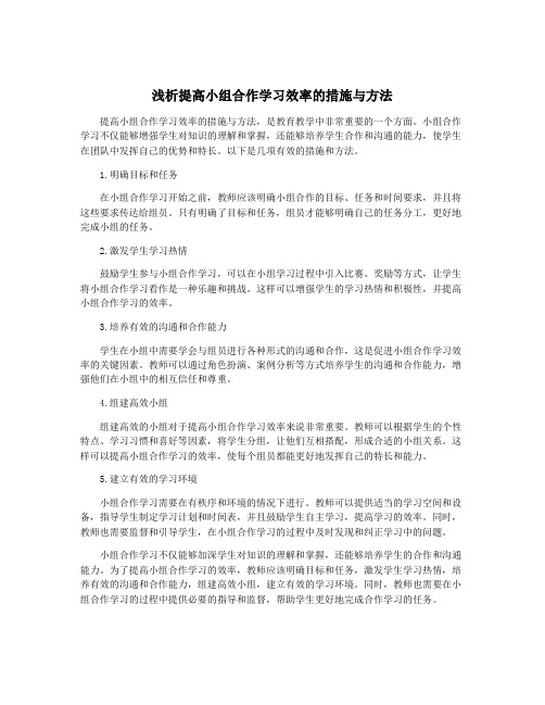 浅析提高小组合作学习效率的措施与方法