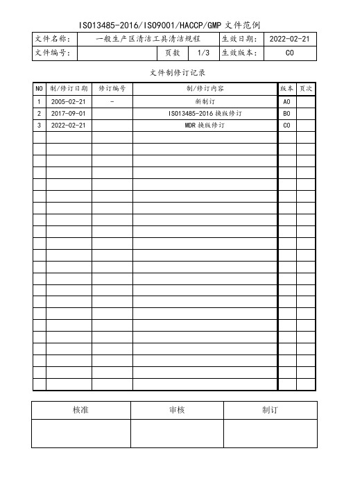 GMP一般生产区清洁工具清洁规程