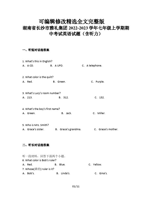 湖南省长沙市雅礼集团2022-2023学年七年级上学期期中考试英语试题(含听力)精选全文完整版