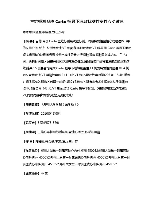 三维标测系统Carto指导下消融特发性室性心动过速