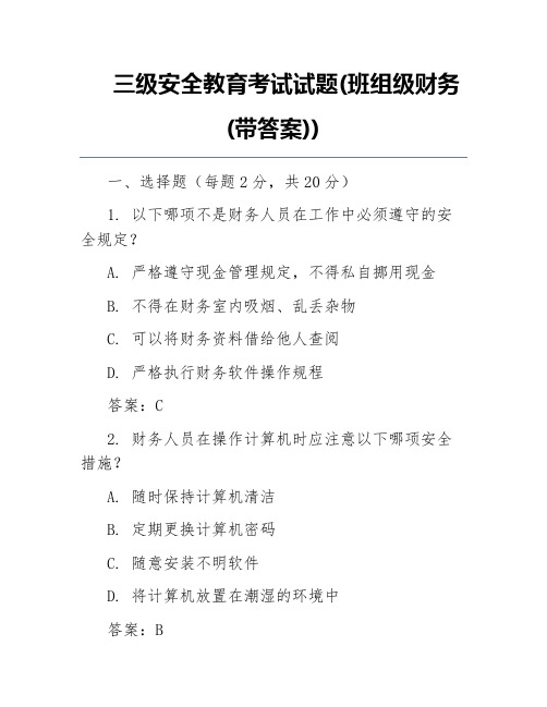 三级安全教育考试试题(班组级财务(带答案))