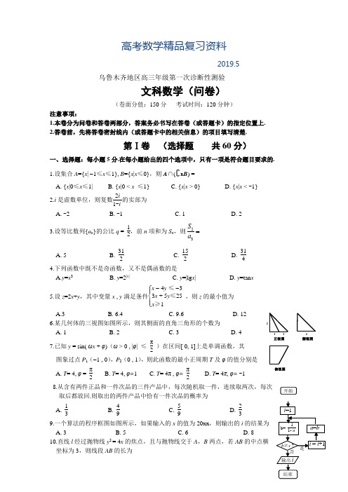 2019年乌鲁木齐地区高三年级第一次诊断性测验(文科)数学试卷(含答案)