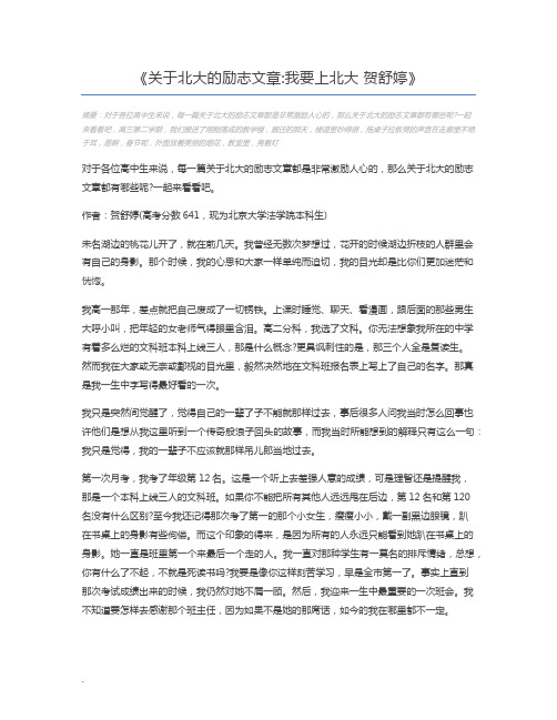 关于北大的励志文章我要上北大 贺舒婷