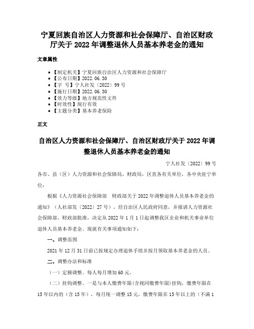 宁夏回族自治区人力资源和社会保障厅、自治区财政厅关于2022年调整退休人员基本养老金的通知