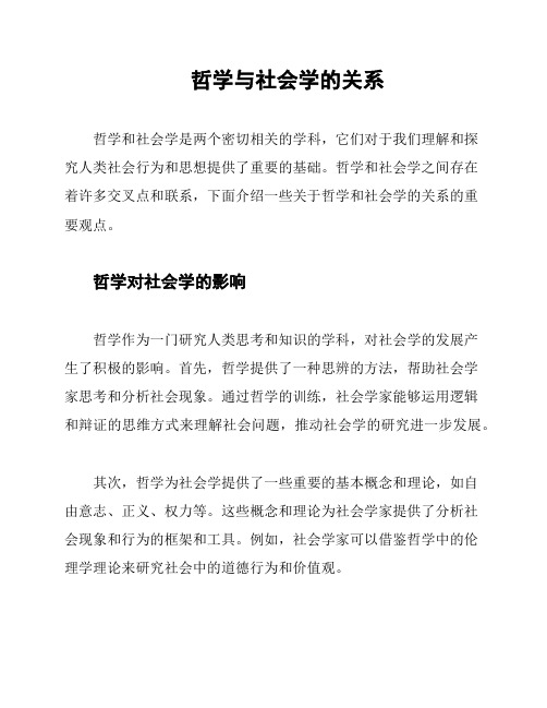 哲学与社会学的关系