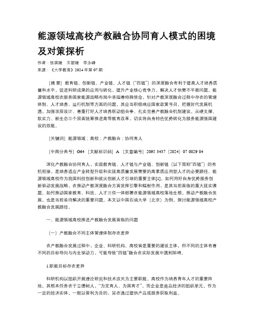 能源领域高校产教融合协同育人模式的困境及对策探析