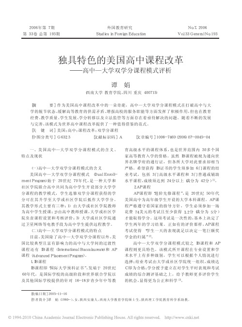 独具特色的美国高中课程改革_高中_大学双学分课程模式评析