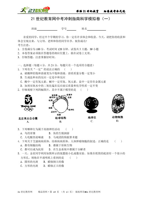 21世纪教育网中考冲刺指南系列-科学模拟卷（一）