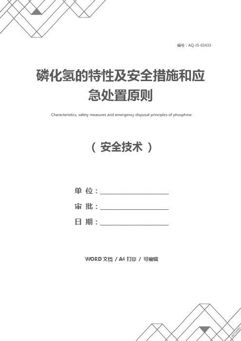 磷化氢的特性及安全措施和应急处置原则