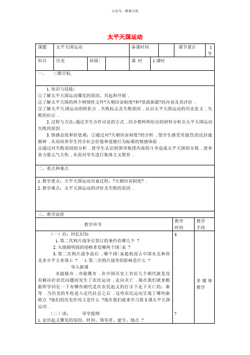 八年级历史上册第1单元中国开始沦为半殖民地半封建社会第3课太平天国运动教案新人教版6