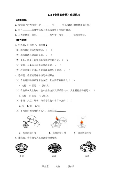 1-2食物的营养 分层练习含答案 鄂教版科学三年级上册