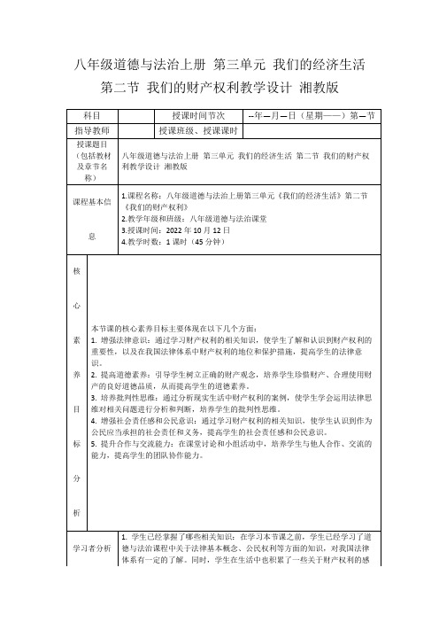 八年级道德与法治上册第三单元我们的经济生活第二节我们的财产权利教学设计湘教版