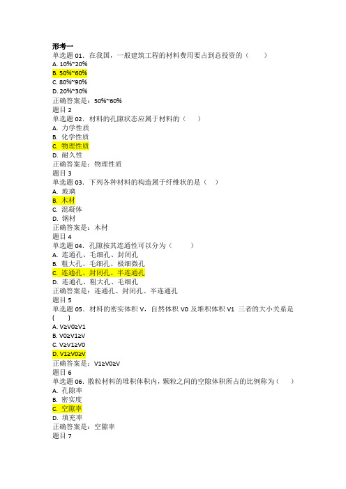 国家开放大学建筑材料(A)形考1-4答案