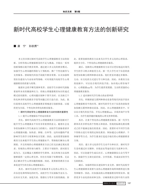 新时代高校学生心理健康教育方法的创新研究