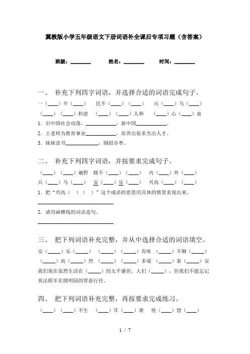 冀教版小学五年级语文下册词语补全课后专项习题(含答案)