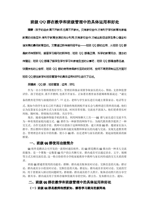 班级QQ群在教学和班级管理中的具体运用和好处