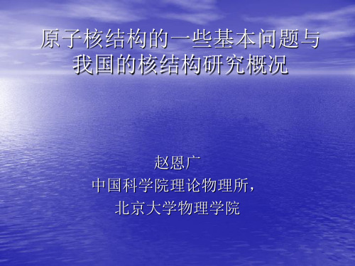 赵恩广 原子核结构的一些基本问题与我国的核结构研究概况