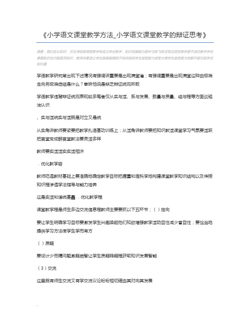 小学语文课堂教学方法_小学语文课堂教学的辩证思考