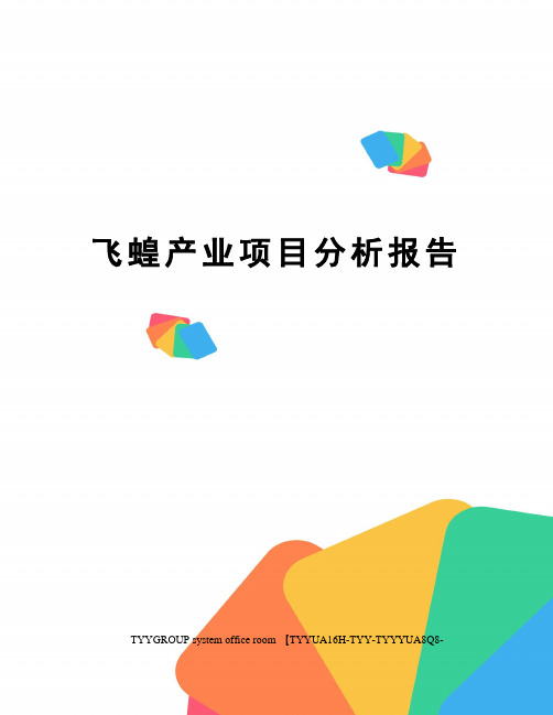 飞蝗产业项目分析报告