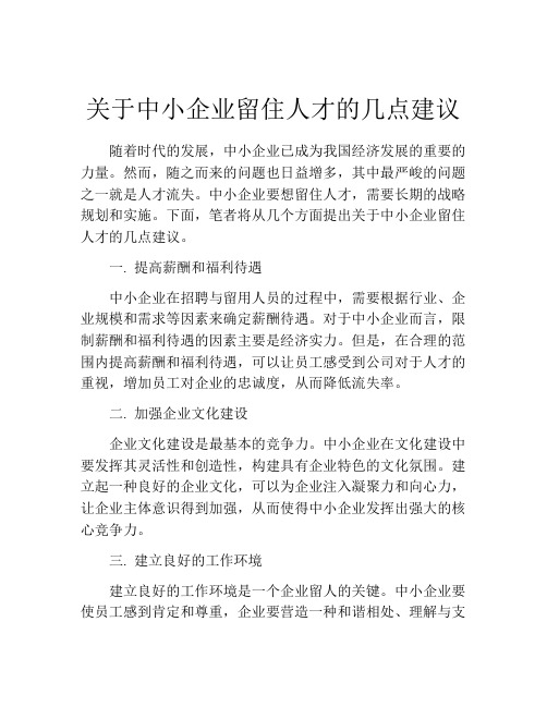 关于中小企业留住人才的几点建议