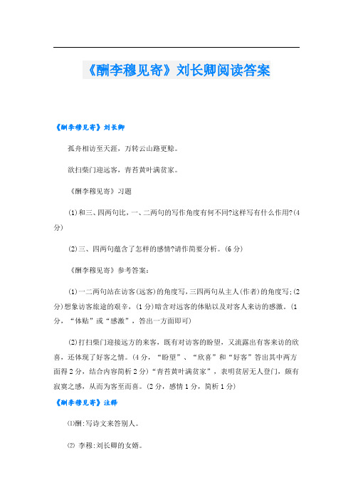 《酬李穆见寄》刘长卿阅读答案