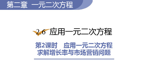 北师大版九年级数学上册课件 2-6-2 应用一元二次方程求解增长率与市场营销问题