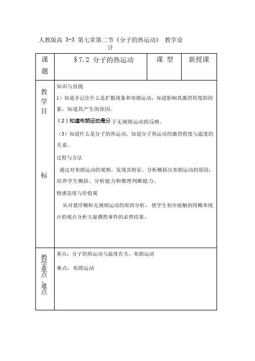 高中物理《分子的热运动(1)》优质课教案、教学设计