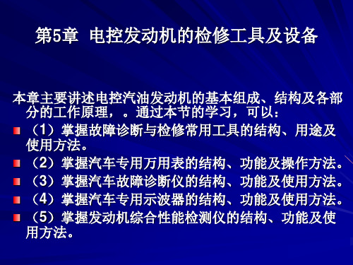 第5章电控发动机的检修工具及设备汇总