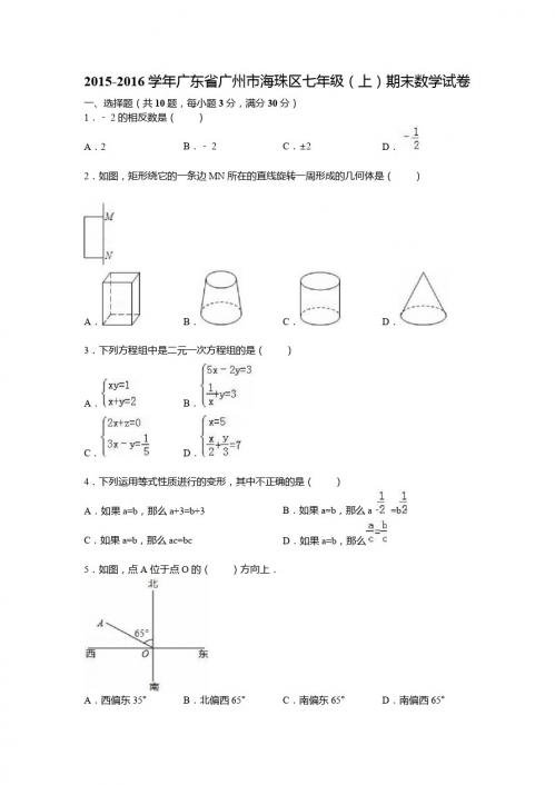 2015-2016学年广州市海珠区七年级上期末数学试卷含答案解析