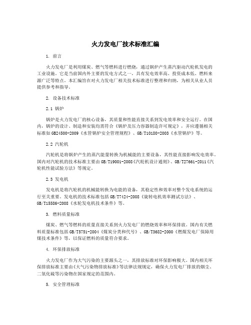 火力发电厂技术标准汇编