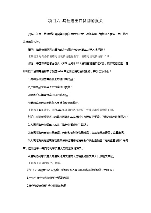 报关实务项目六其他进出口货物的报关习题解答