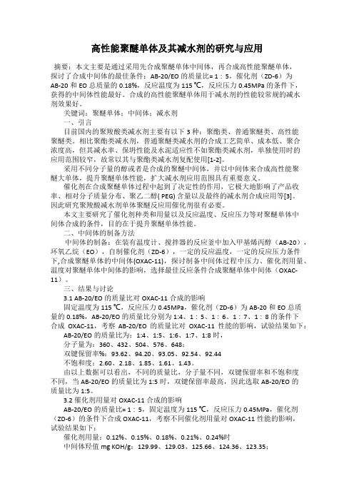 高性能聚醚单体及其减水剂的研究与应用