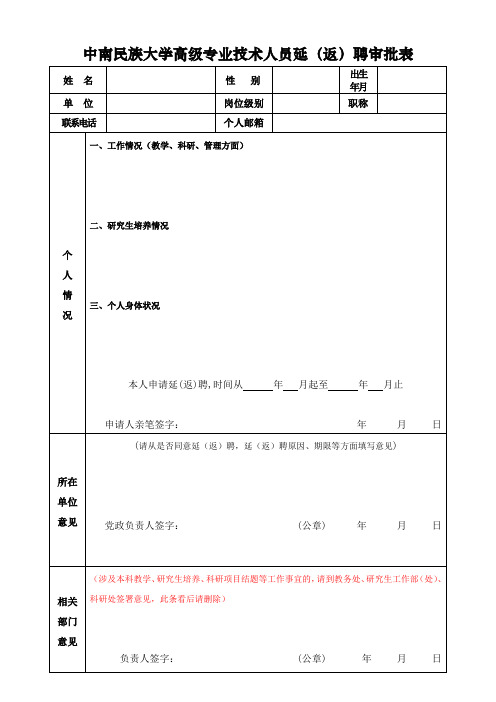 暨南大学高级专家延长退休年龄审批表