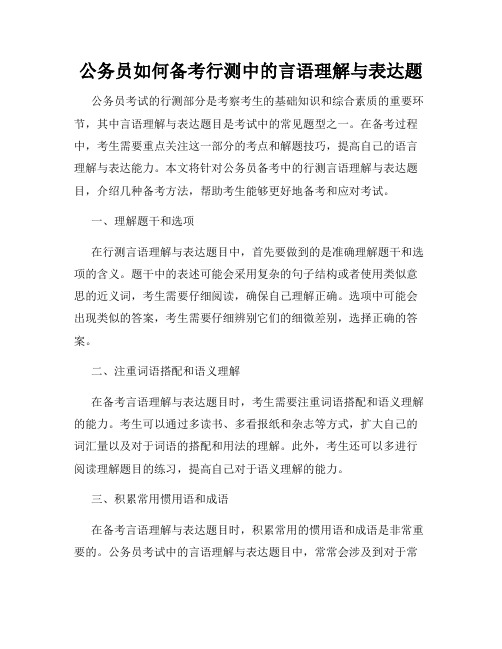 公务员如何备考行测中的言语理解与表达题