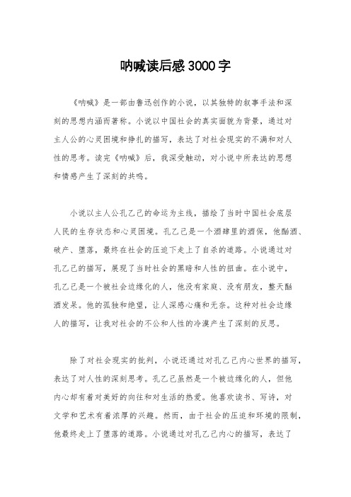 呐喊读后感3000字