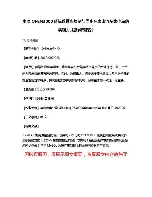 南瑞OPEN3000系统数据库复制与同步在唐山河东集控站的实现方式及问题探讨