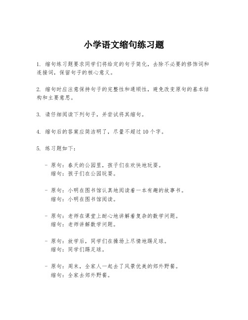 小学语文缩句练习题