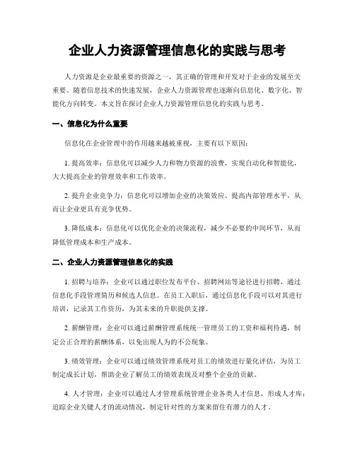 企业人力资源管理信息化的实践与思考