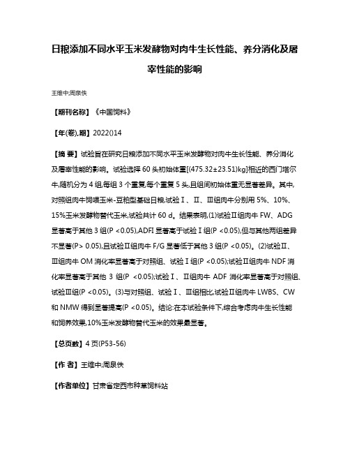 日粮添加不同水平玉米发酵物对肉牛生长性能、养分消化及屠宰性能的影响