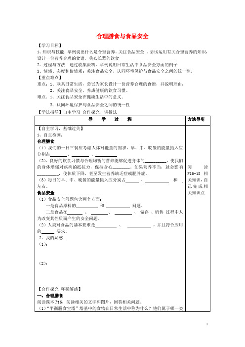 七年级生物下册 3.1.3 合理膳食与食品安全导学案(无答案)(新版)济南版 