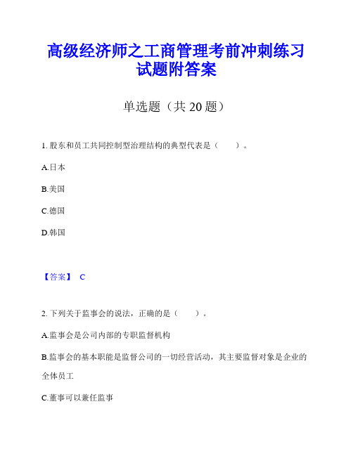 高级经济师之工商管理考前冲刺练习试题附答案