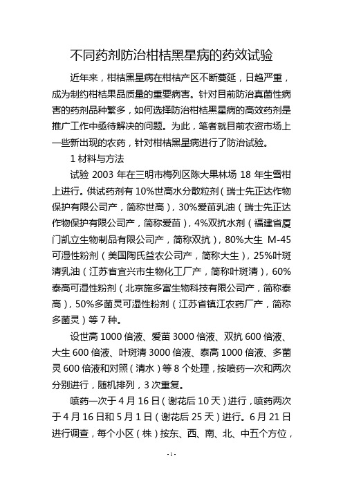 不同药剂防治柑桔黑星病的药效试验